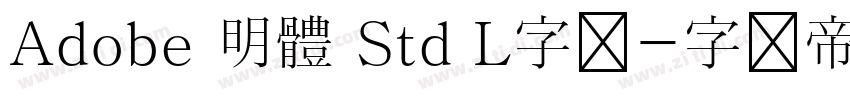 Adobe 明體 Std L字体字体转换